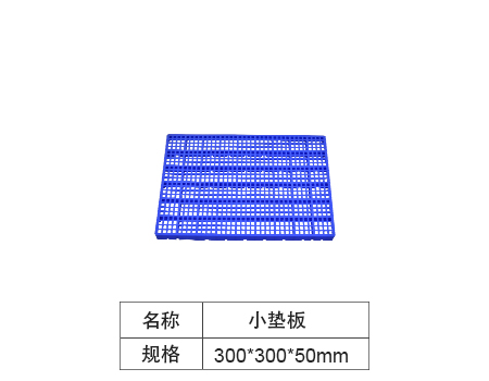 防潮板卡板箱-300x300x50mm